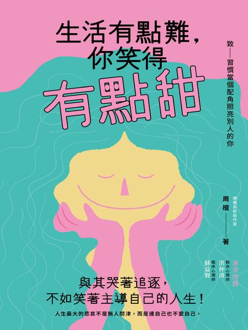 Title details for 生活有點難，你笑得有點甜 by 周檀 - Available